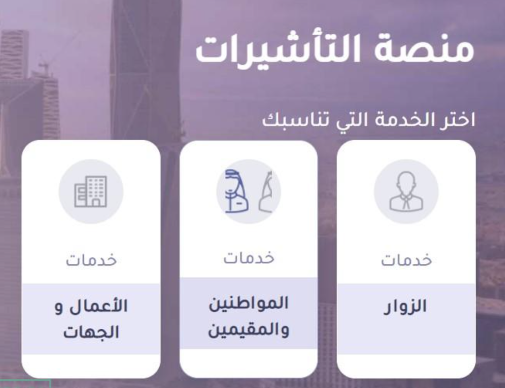 خدمة الاستعلام عن تأشيرات السعودية عبر منصة إنجاز